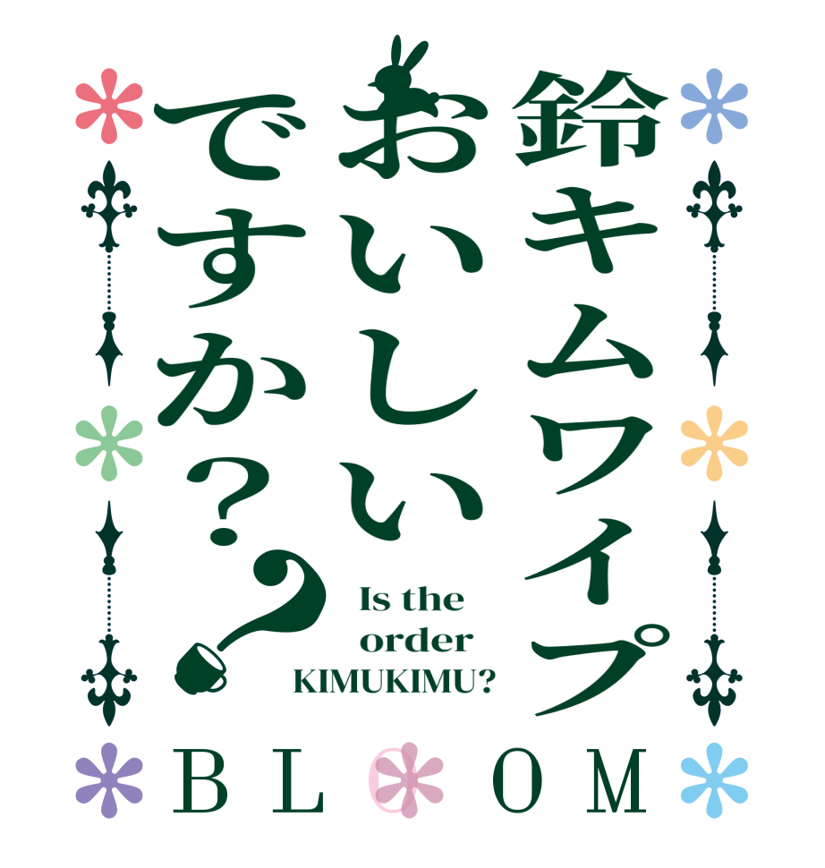 鈴キムワイプおいしいですか？？BLOOM   Is the      order   KIMUKIMU?