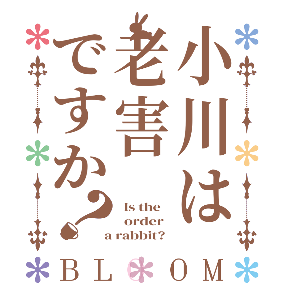 小川は老害ですか？BLOOM   Is the      order    a rabbit?  