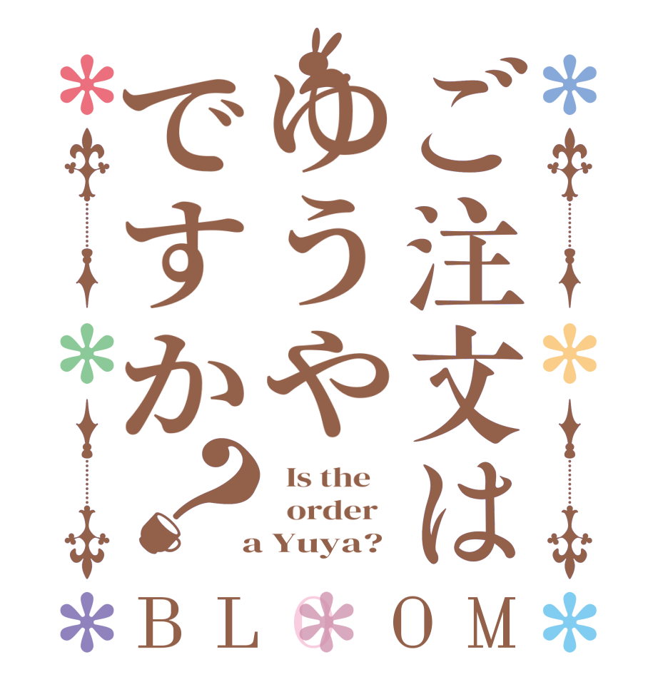 ご注文はゆうやですか？BLOOM   Is the      order    a Yuya?