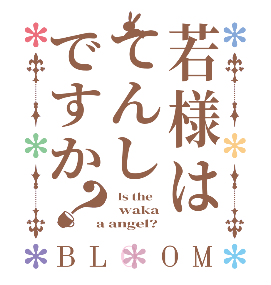 若様はてんしですか？BLOOM   Is the      waka a angel?