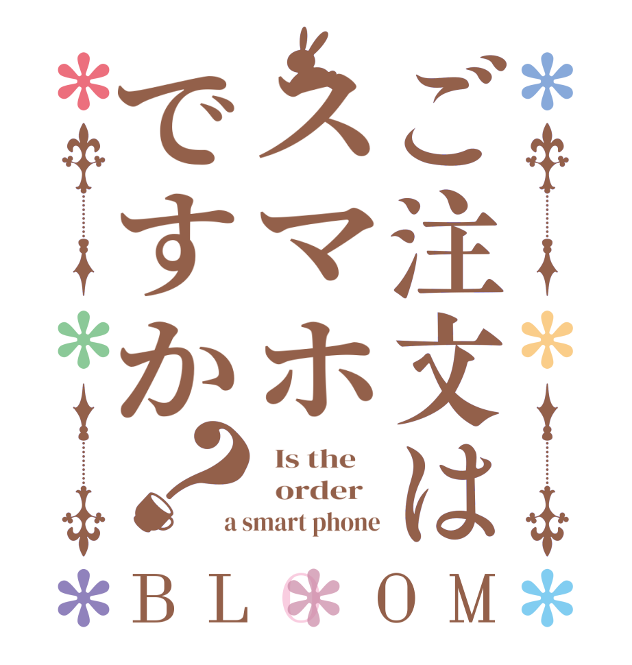 ご注文はスマホですか？BLOOM   Is the      order   a smart phone