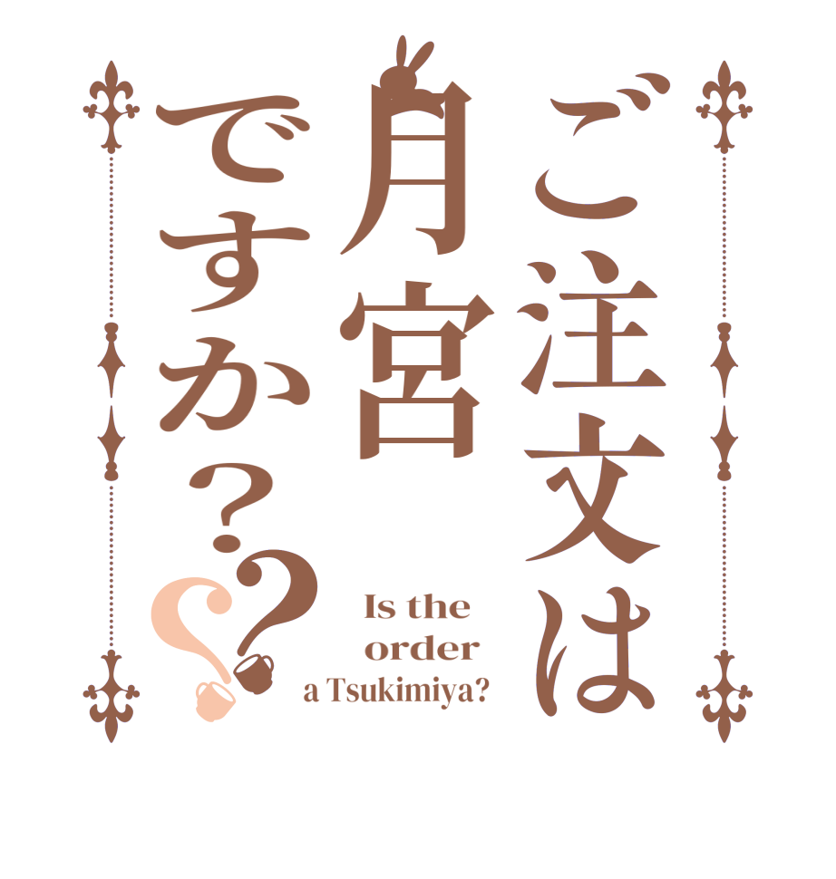 ご注文は月宮ですか？？？  Is the      order    a Tsukimiya?  