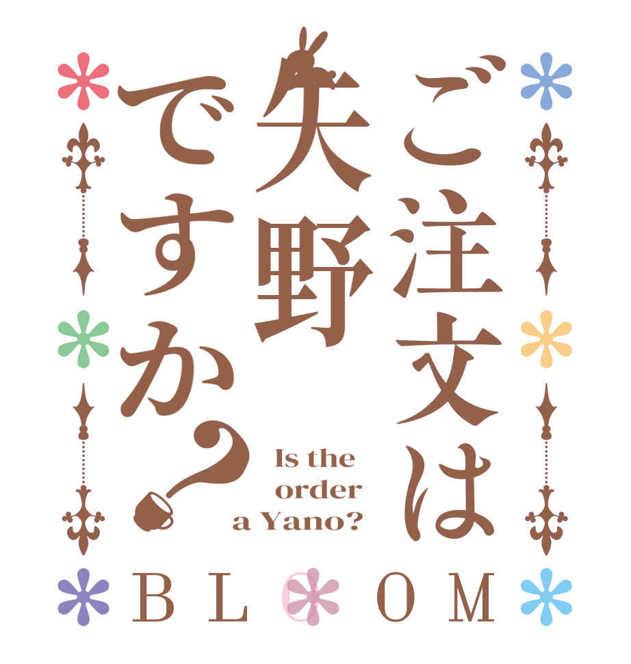 ご注文は矢野ですか？BLOOM   Is the      order    a Yano?  