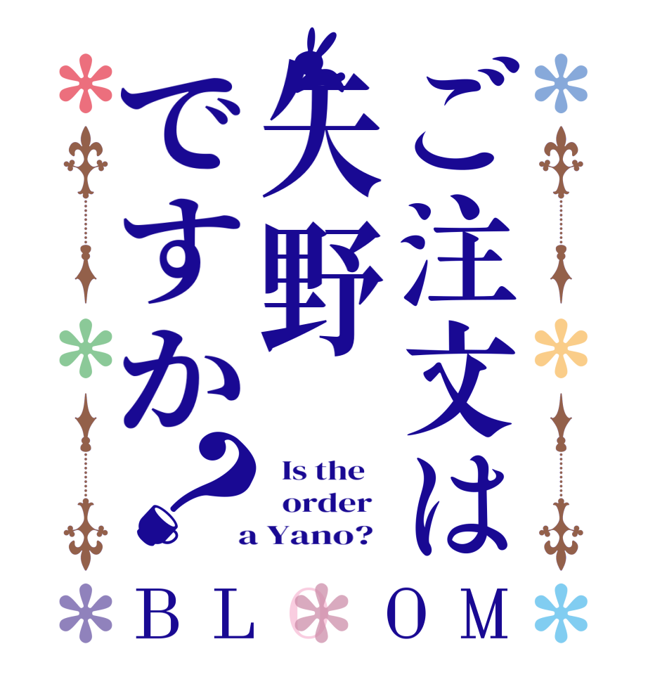 ご注文は矢野ですか？BLOOM   Is the      order    a Yano?  