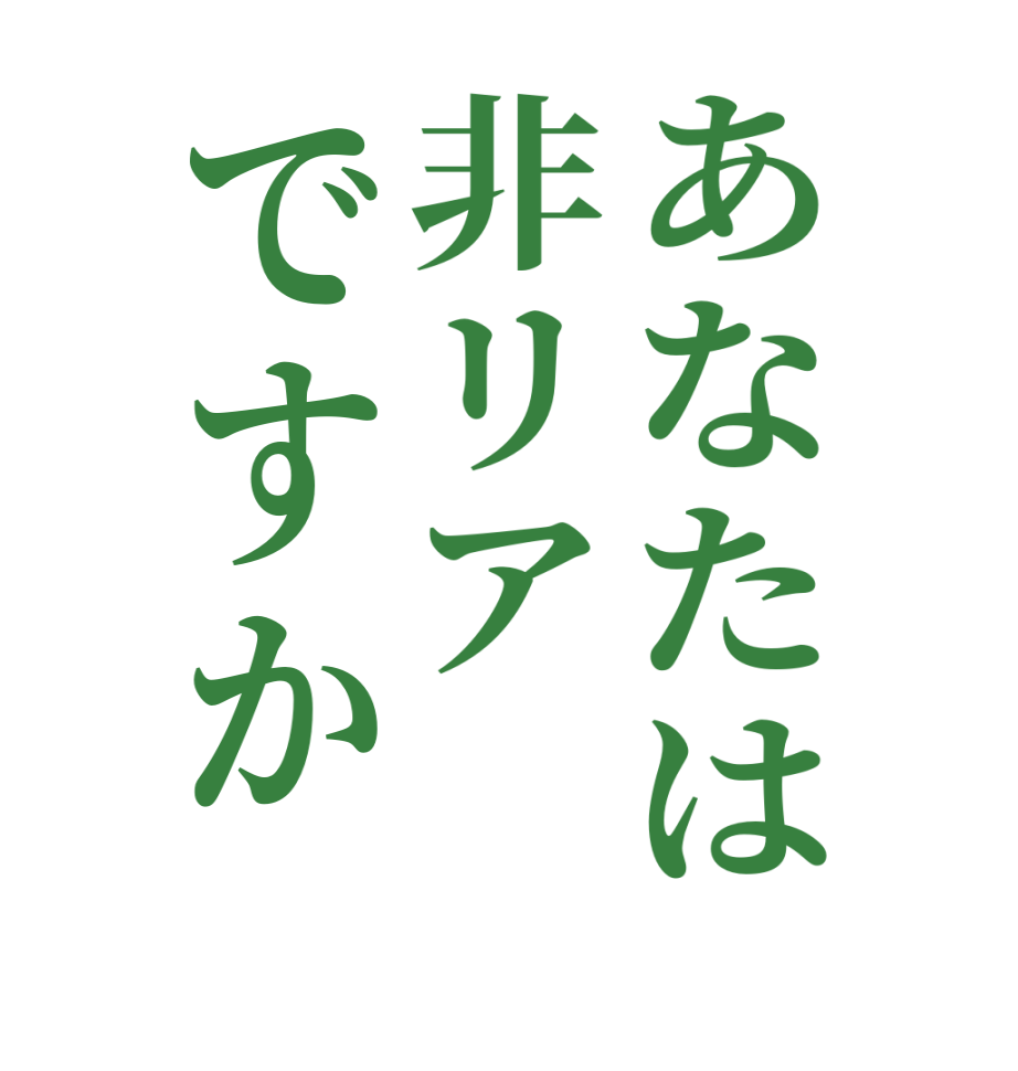 あなたは非リアですか  