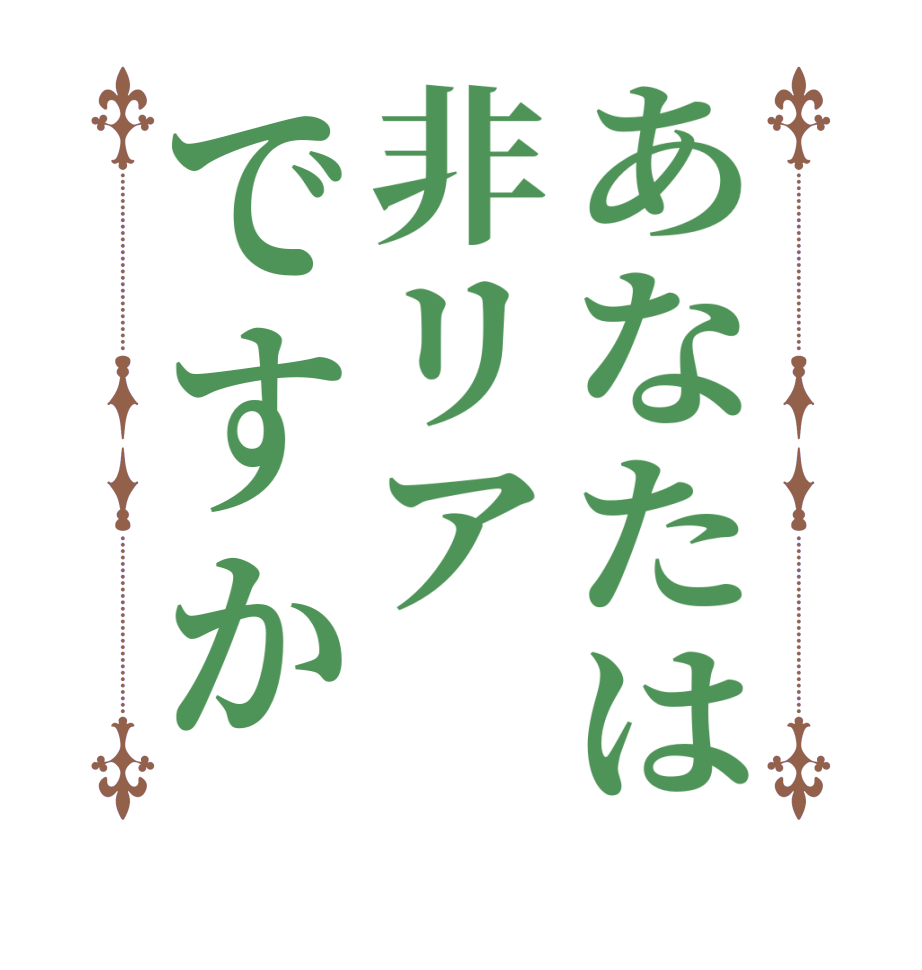 あなたは非リアですか  
