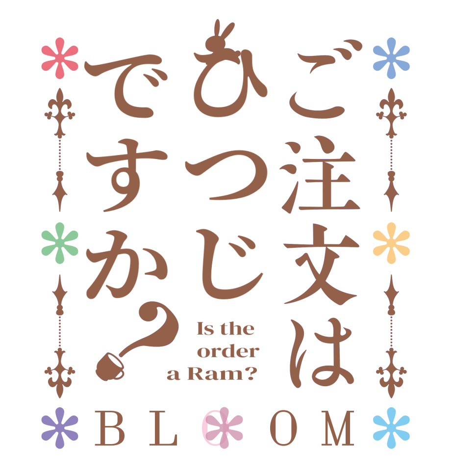 ご注文はひつじですか？BLOOM   Is the      order    a Ram?  