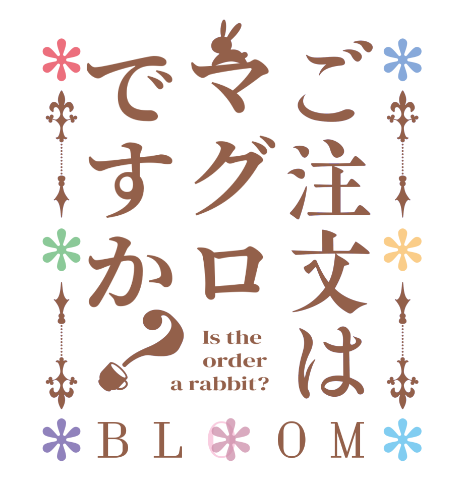 ご注文はマグロですか？BLOOM   Is the      order    a rabbit?  