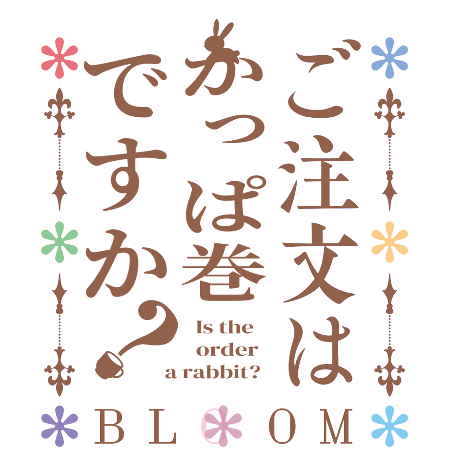 ご注文はかっぱ巻ですか？BLOOM   Is the      order    a rabbit?  