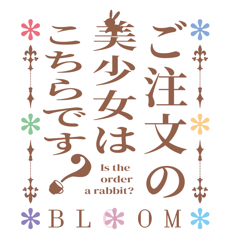 ご注文の美少女はこちらです？BLOOM   Is the      order    a rabbit?  