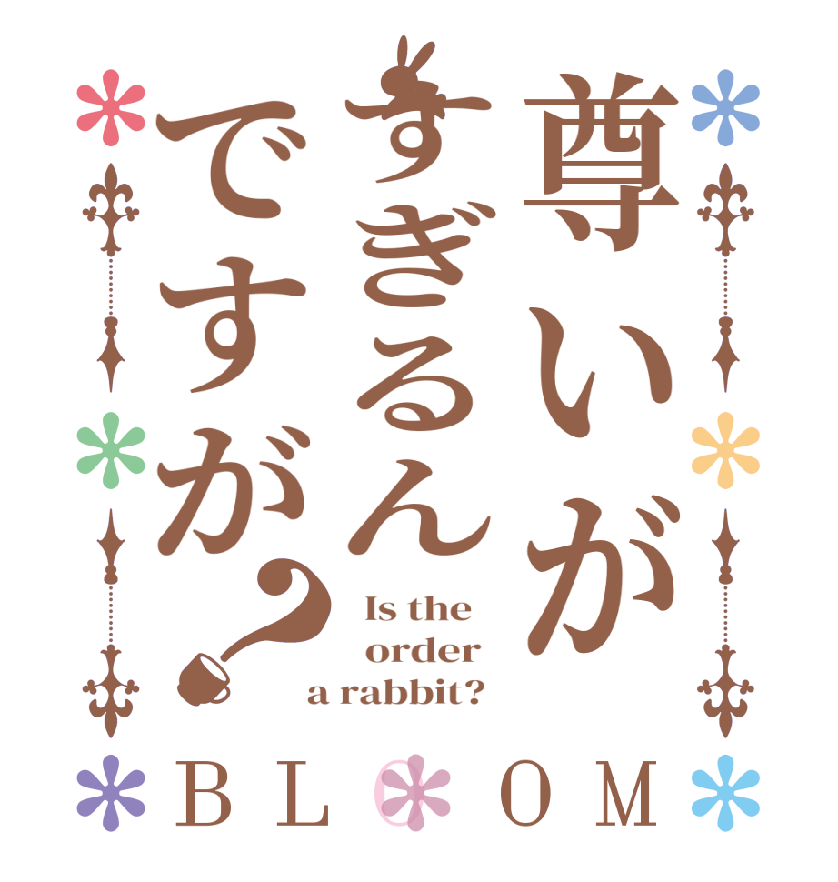 尊いがすぎるんですが？BLOOM   Is the      order    a rabbit?  