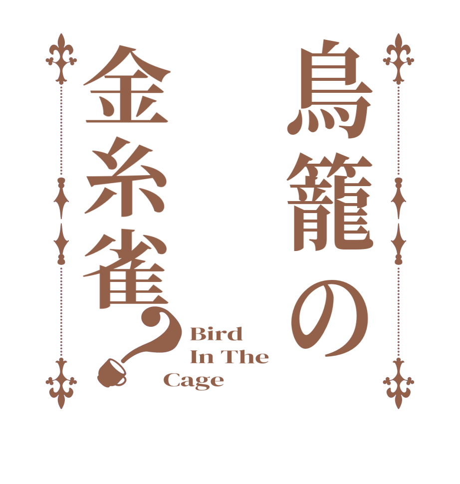 鳥籠の金糸雀？Bird In The Cage