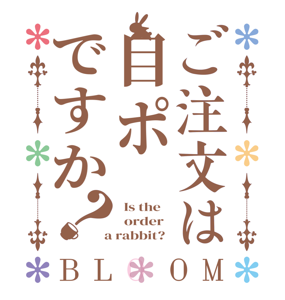 ご注文は自ポですか？BLOOM   Is the      order    a rabbit?  