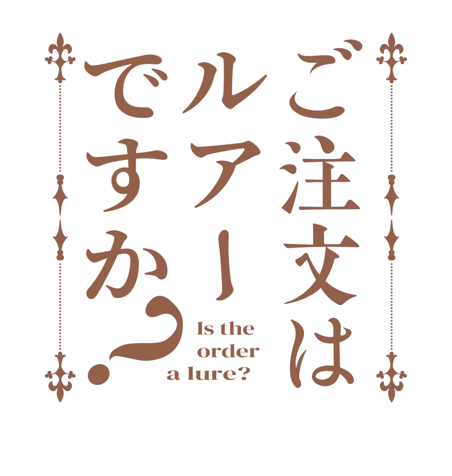 ご注文はルアーですか？  Is the      order    a lure?