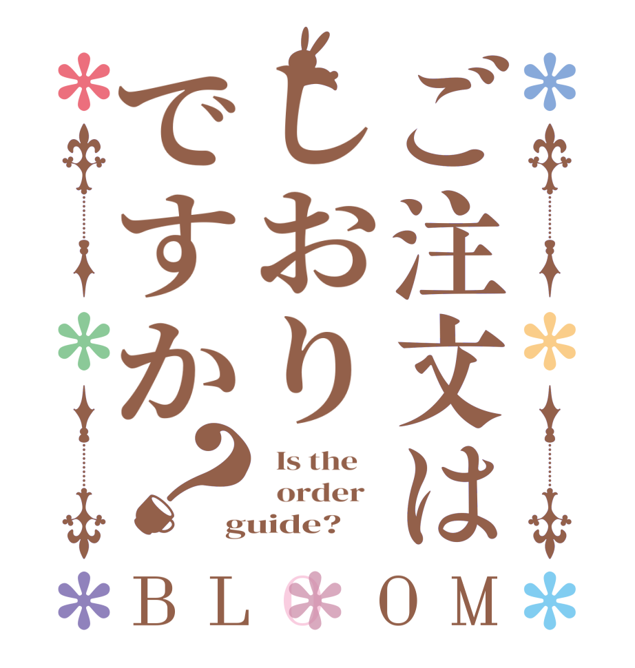 ご注文はしおりですか？BLOOM   Is the      order   guide?