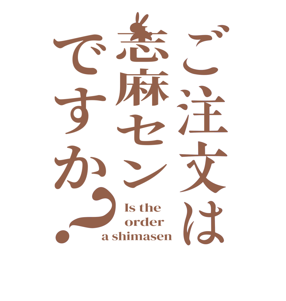ご注文は志麻センですか？  Is the      order   a shimasen