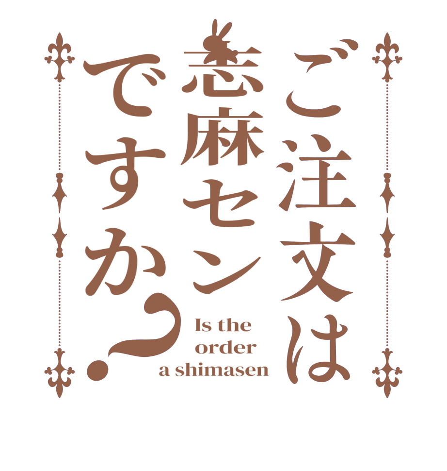 ご注文は志麻センですか？  Is the      order   a shimasen