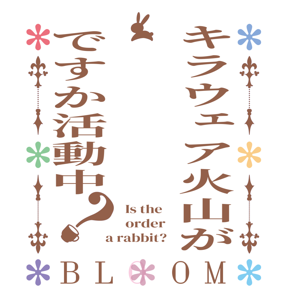 キラウェア火山がですか活動中？BLOOM   Is the      order    a rabbit?  