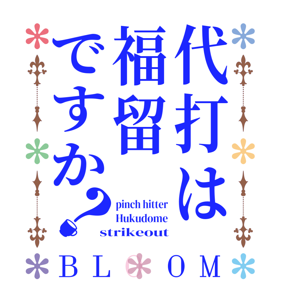 代打は福留ですか？BLOOM pinch hitter Hukudome strikeout