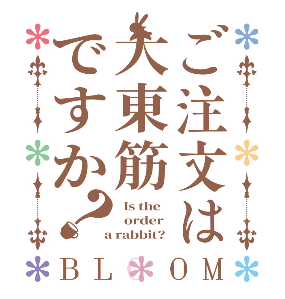 ご注文は大東筋ですか？BLOOM   Is the      order    a rabbit?  