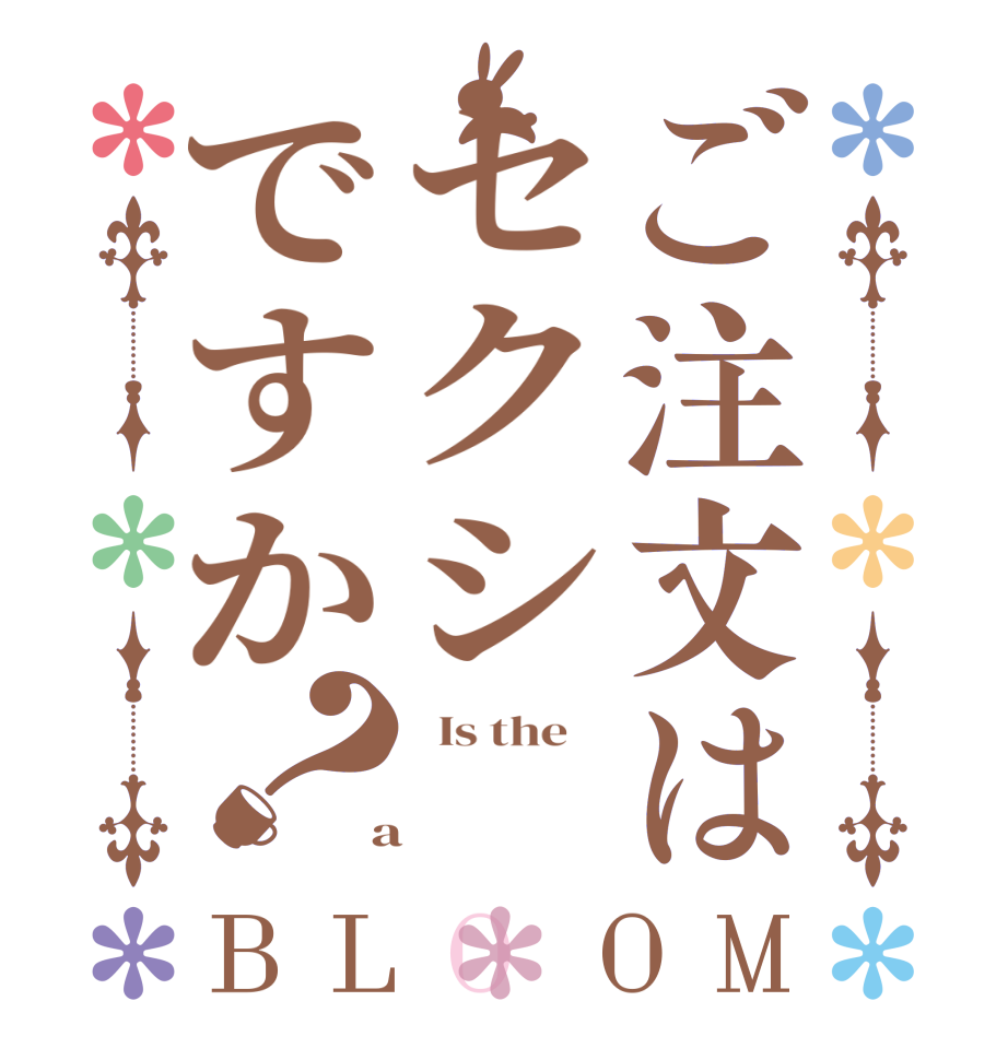 ご注文はセクシですか？BLOOM   Is the       a 