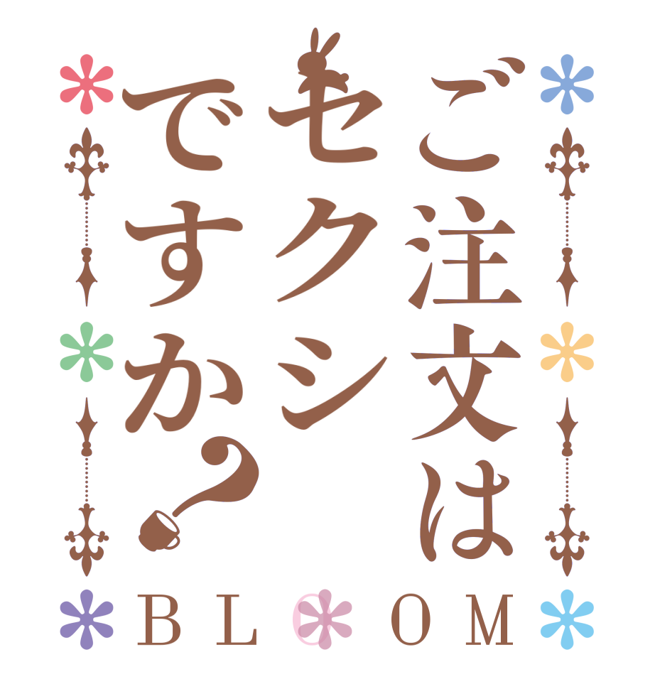 ご注文はセクシですか？BLOOM    
