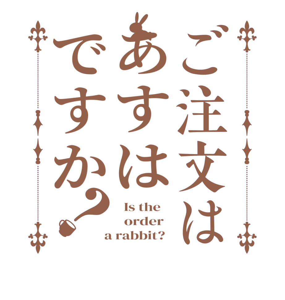 ご注文はあすはですか？  Is the      order    a rabbit?  