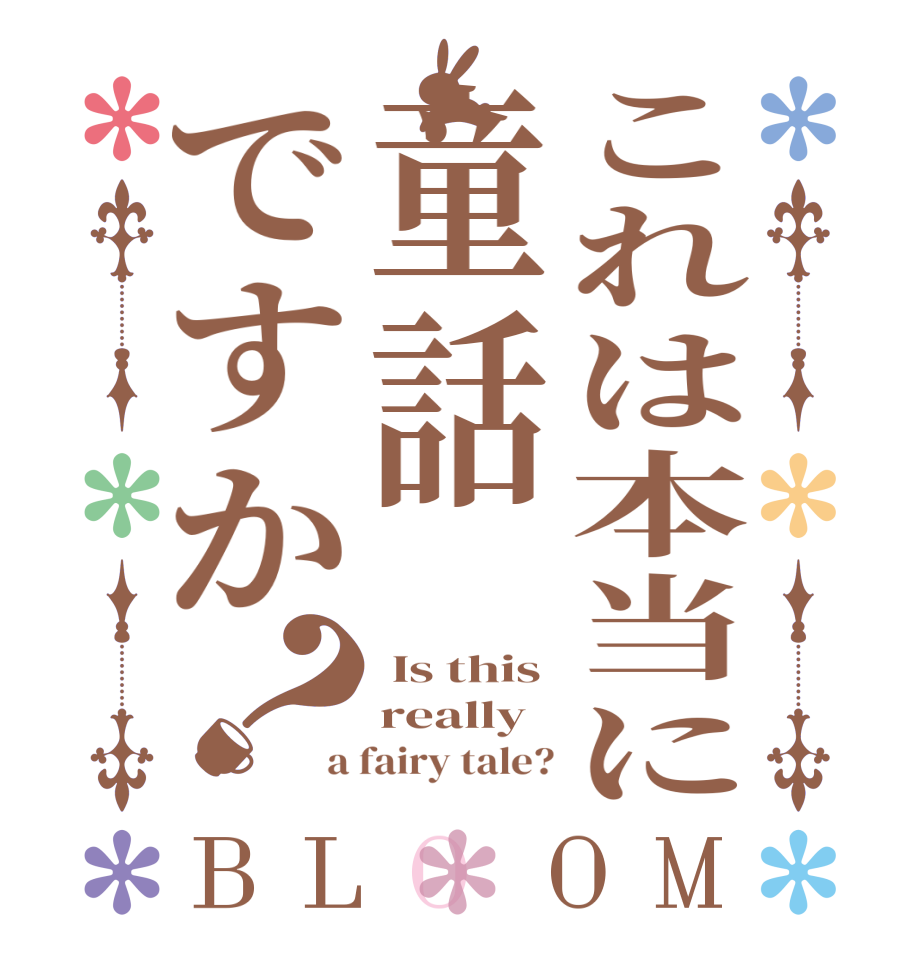 これは本当に童話ですか？BLOOM  Is this really a fairy tale?