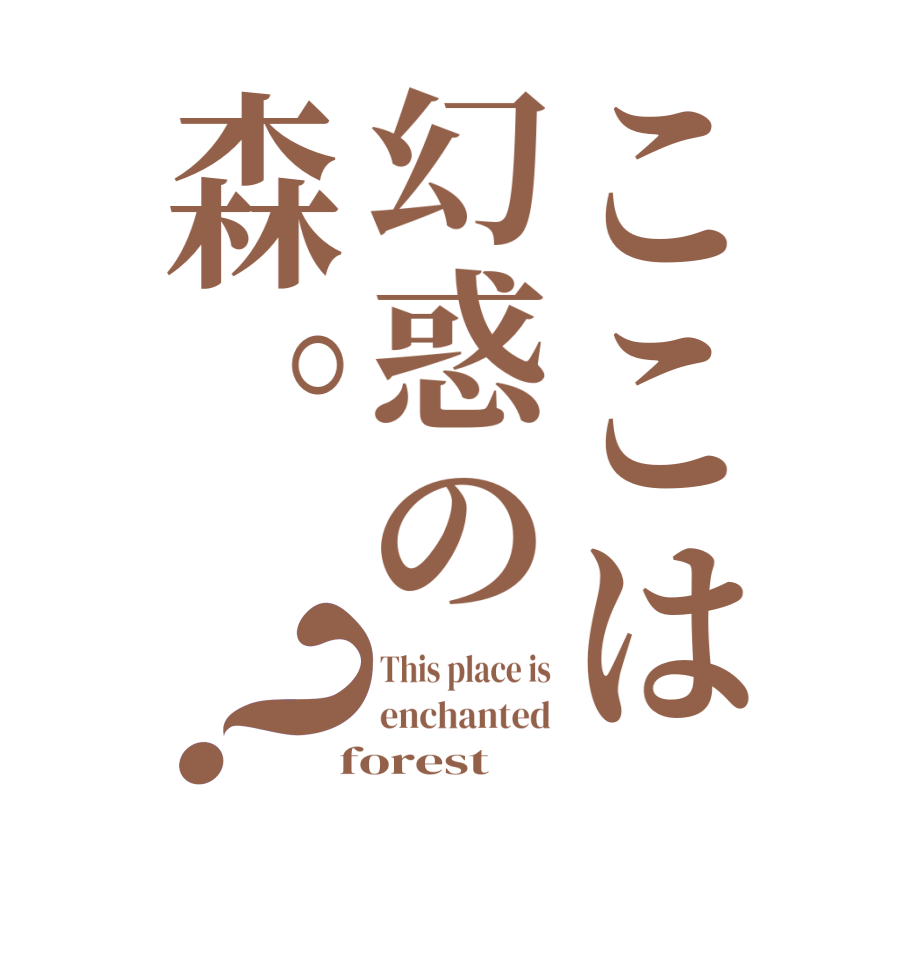 ここは幻惑の森。？This place is enchanted  forest