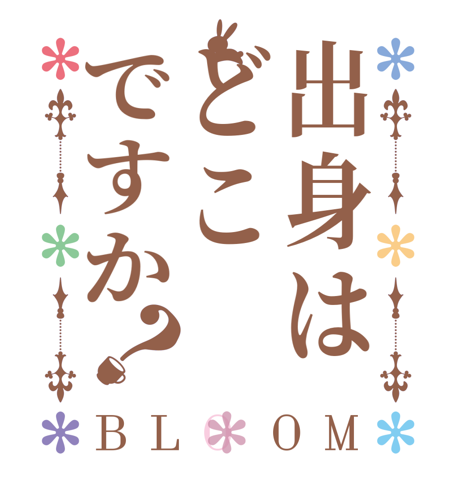 出身はどこですか？BLOOM     