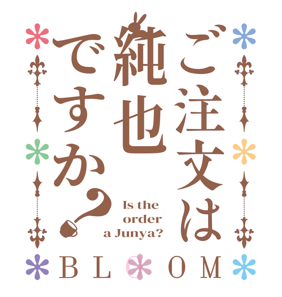 ご注文は純也ですか？BLOOM   Is the      order    a Junya?  