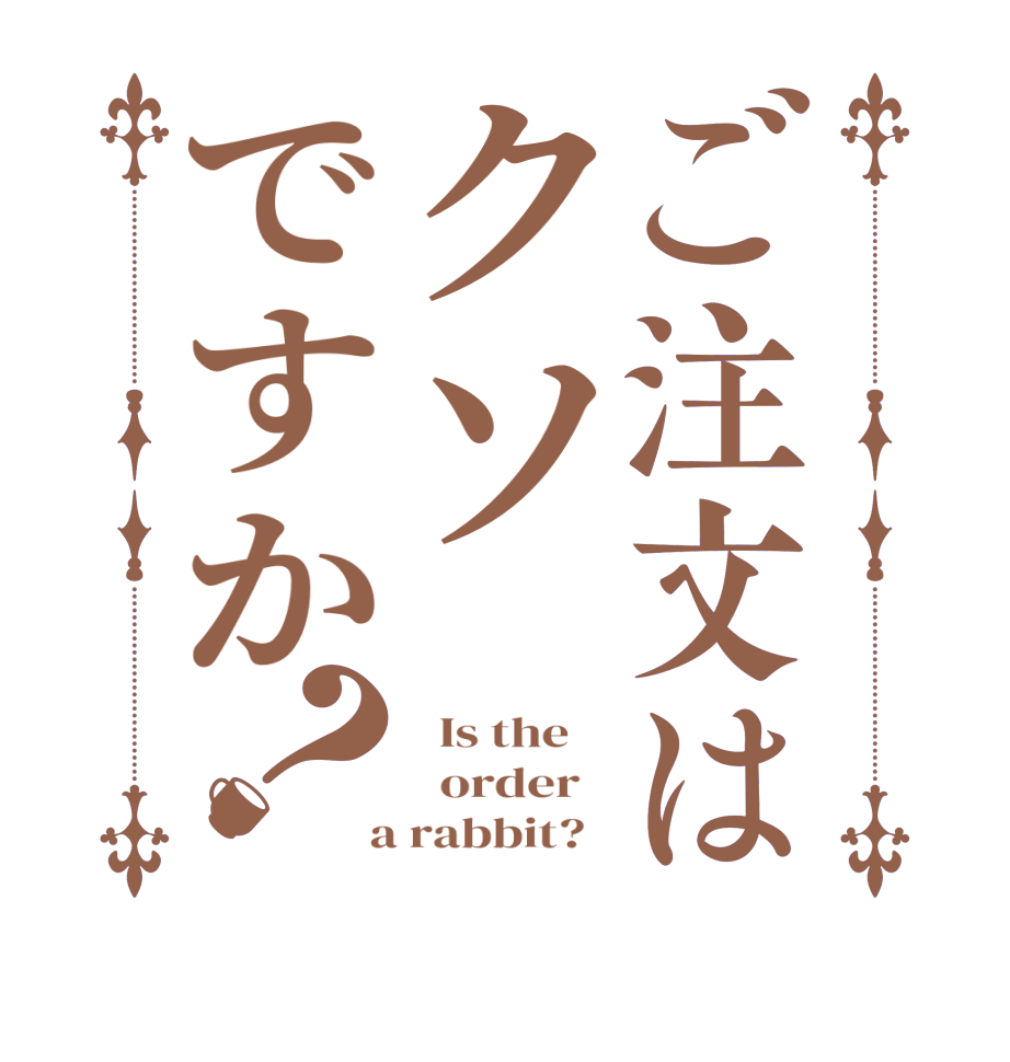 ご注文はクソですか？  Is the      order    a rabbit?  