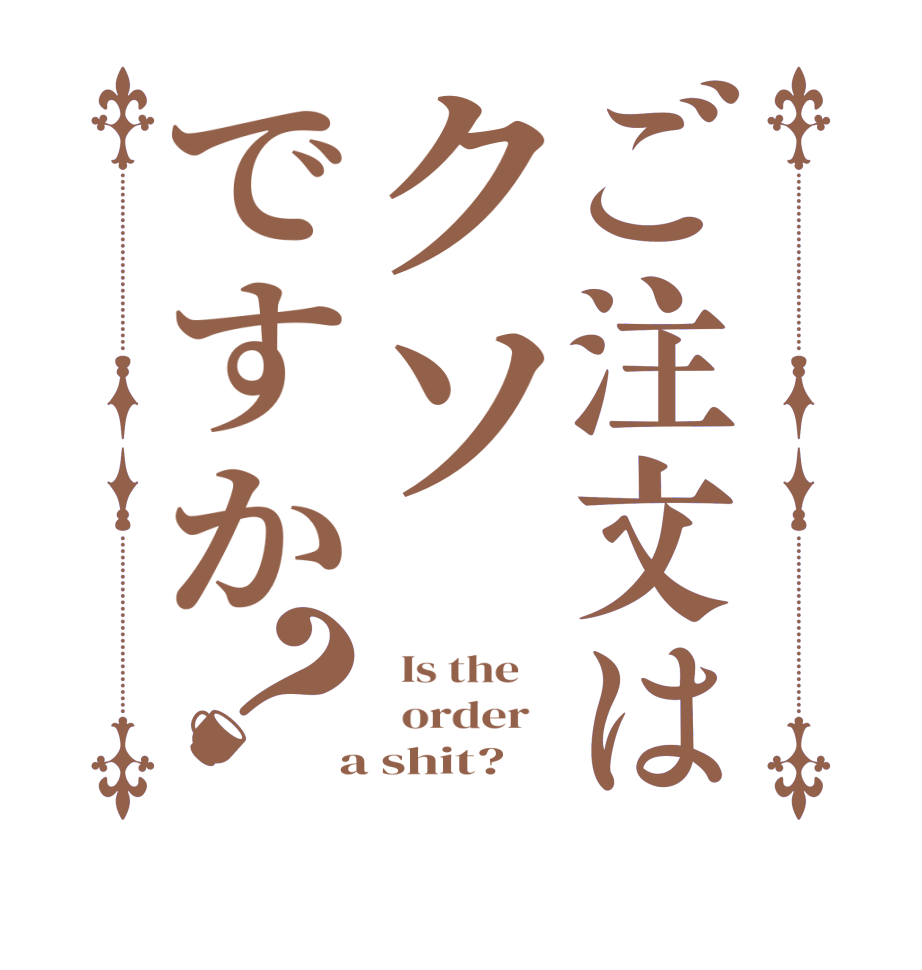ご注文はクソですか？  Is the      order    a shit?  