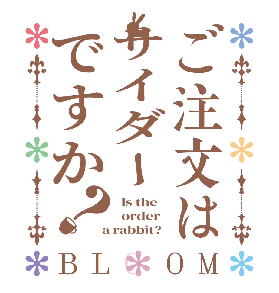 ご注文はサイダーですか？BLOOM   Is the      order    a rabbit?  
