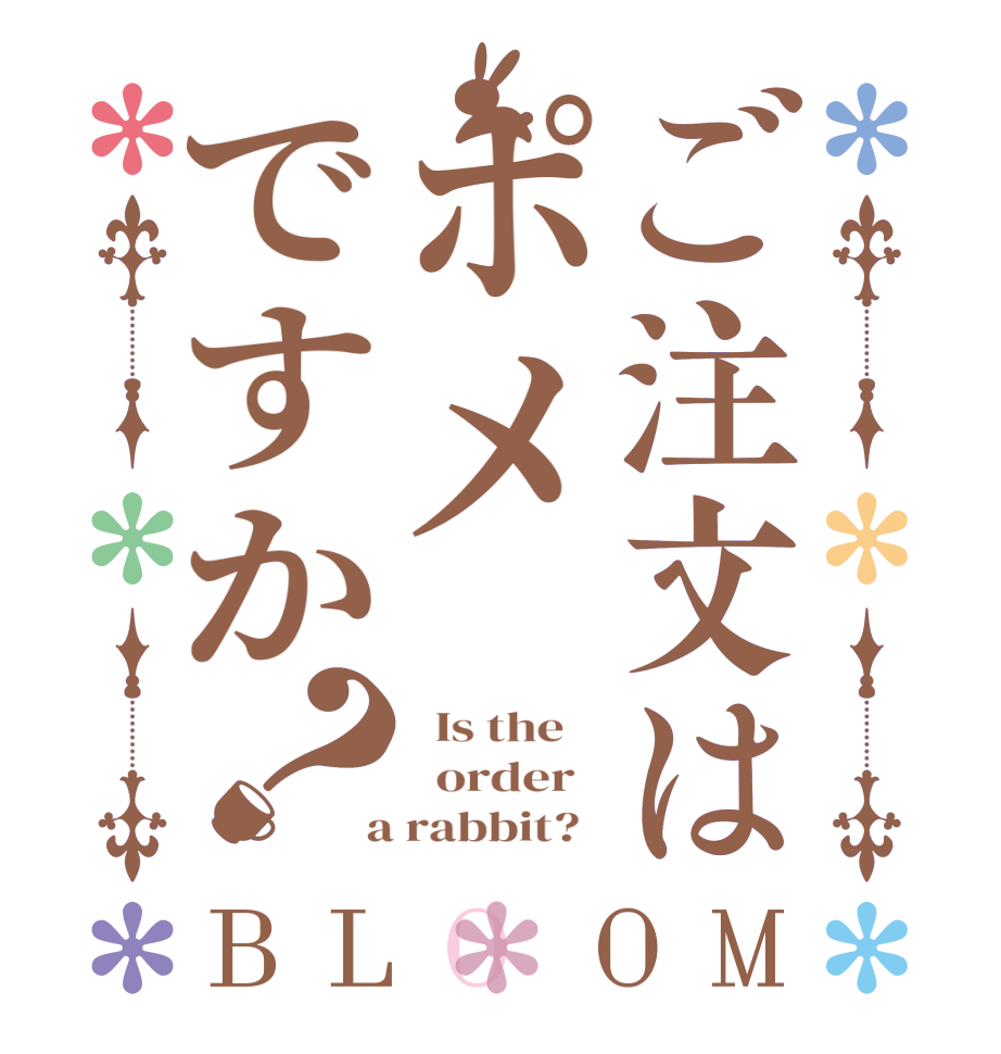 ご注文はポメですか？BLOOM   Is the      order    a rabbit?  