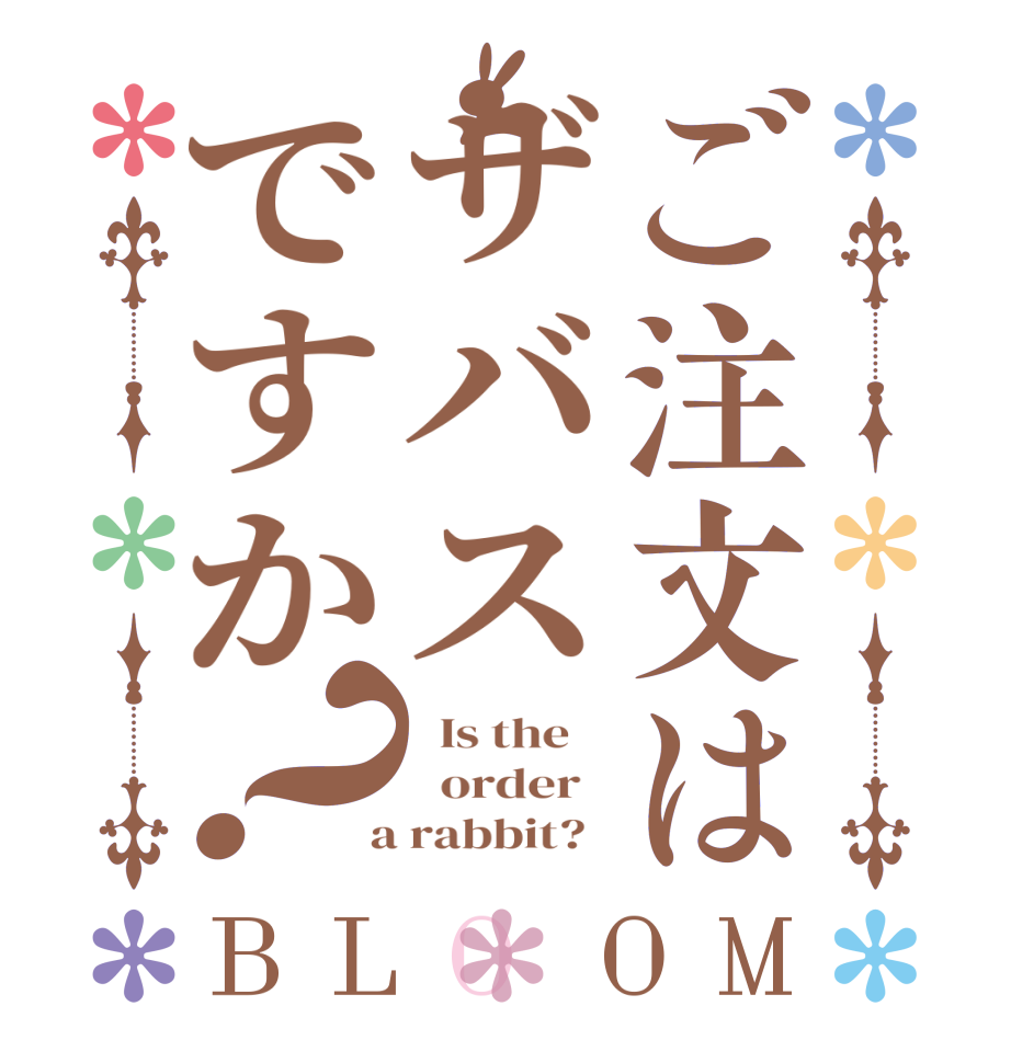 ご注文はザバスですか？BLOOM   Is the      order    a rabbit?  