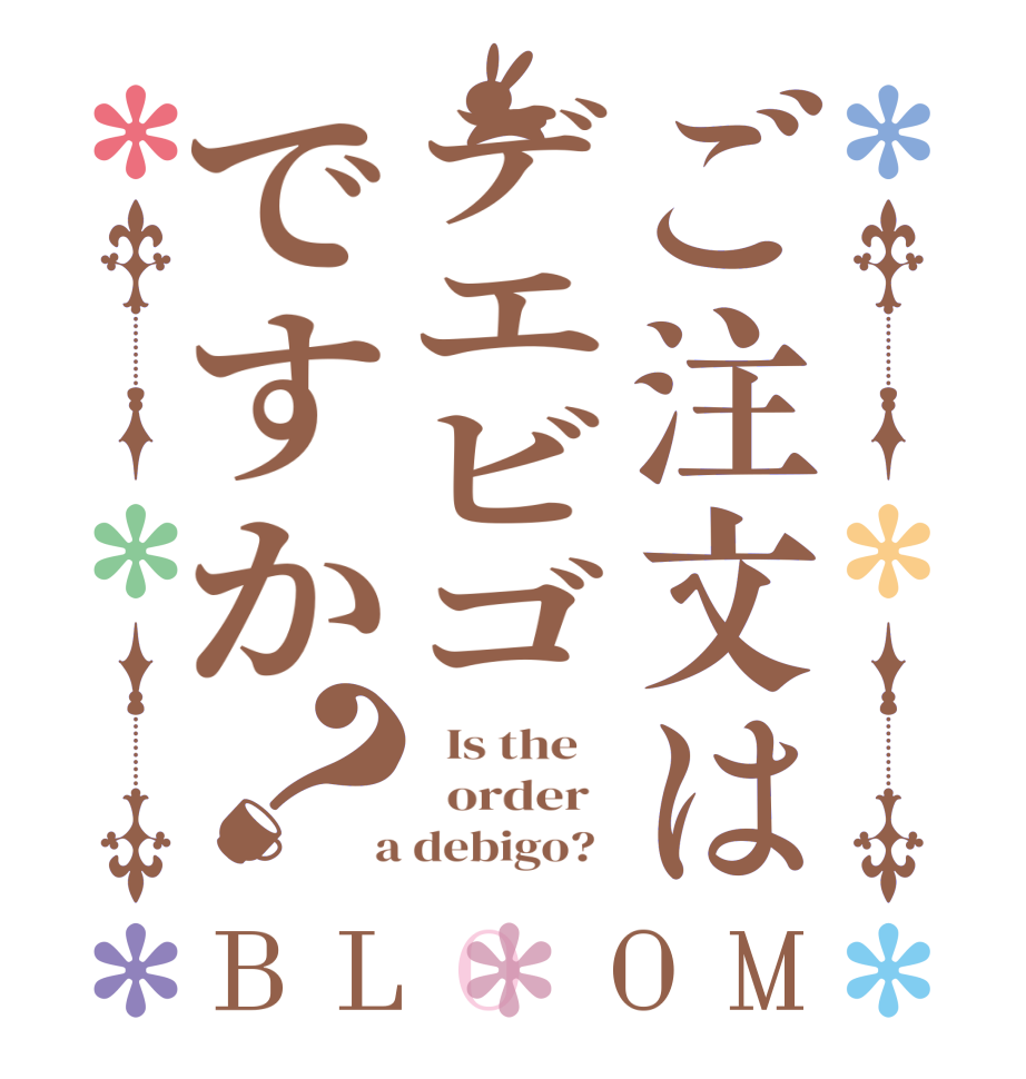 ご注文はデエビゴですか？BLOOM   Is the      order    a debigo?  