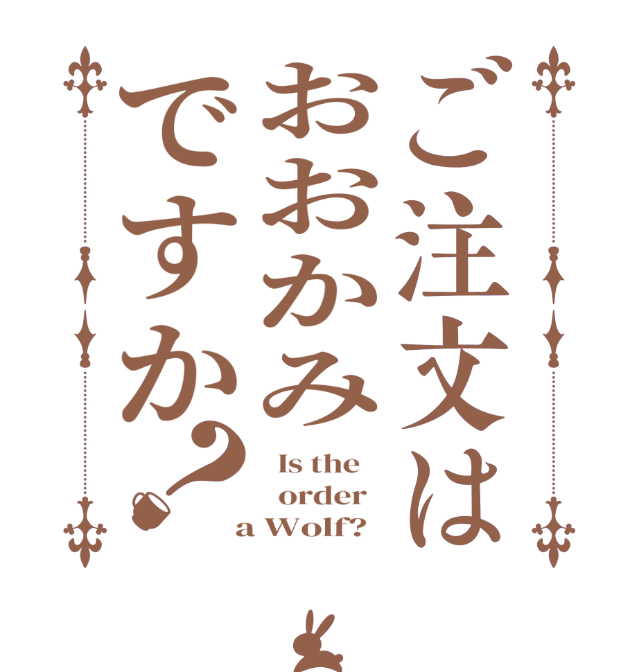 ご注文はおおかみですか？  Is the      order    a Wolf?