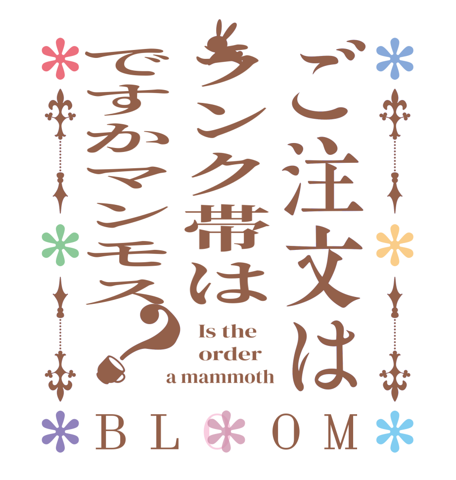 ご注文はランク帯はですかマンモス？BLOOM   Is the      order    a mammoth