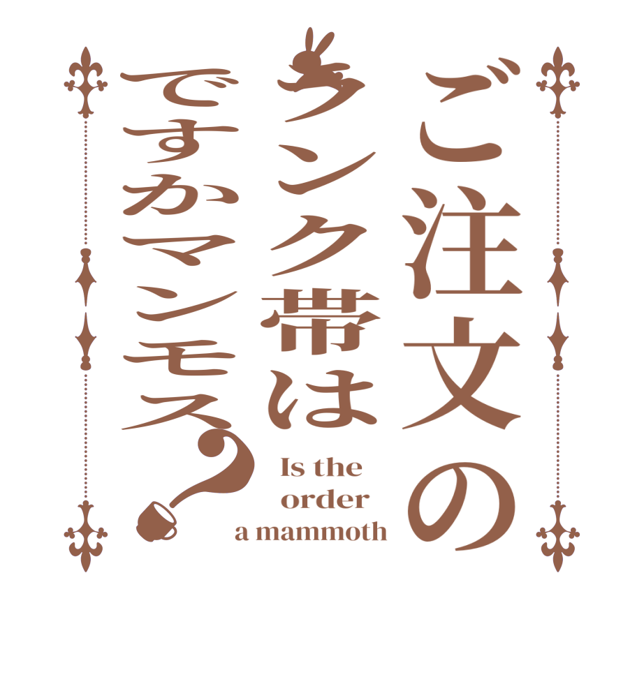 ご注文のランク帯はですかマンモス？  Is the      order    a mammoth