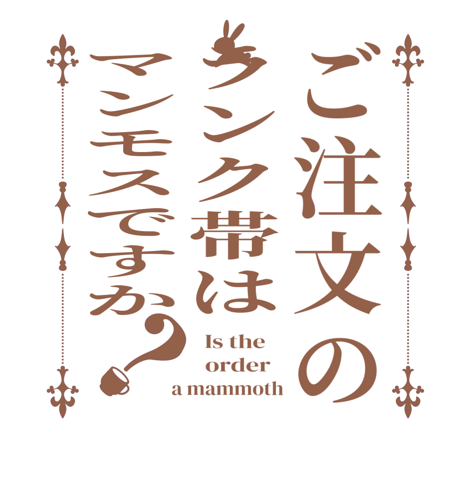 ご注文のランク帯はマンモスですか？  Is the      order    a mammoth