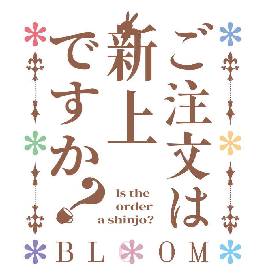ご注文は新上ですか？BLOOM   Is the      order    a shinjo?  