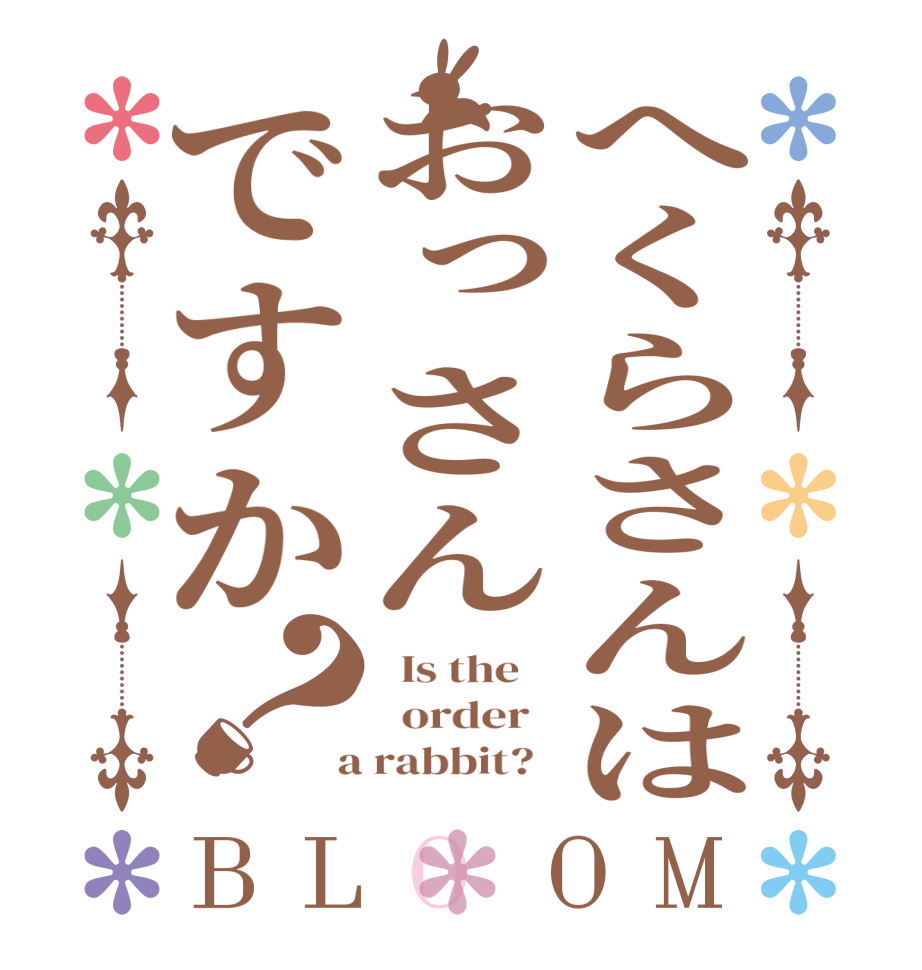 へくらさんはおっさんですか？BLOOM   Is the      order    a rabbit?  