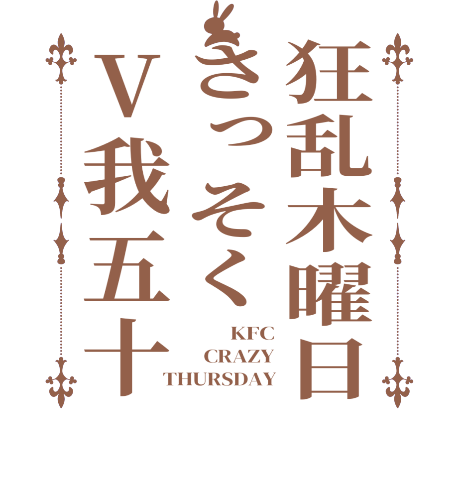 狂乱木曜日さっそくV我五十        KFC    CRAZY THURSDAY