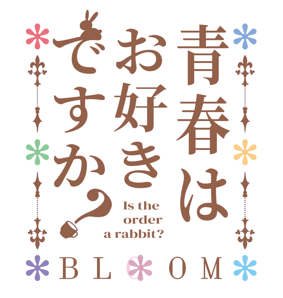 青春はお好きですか？BLOOM   Is the      order    a rabbit?  