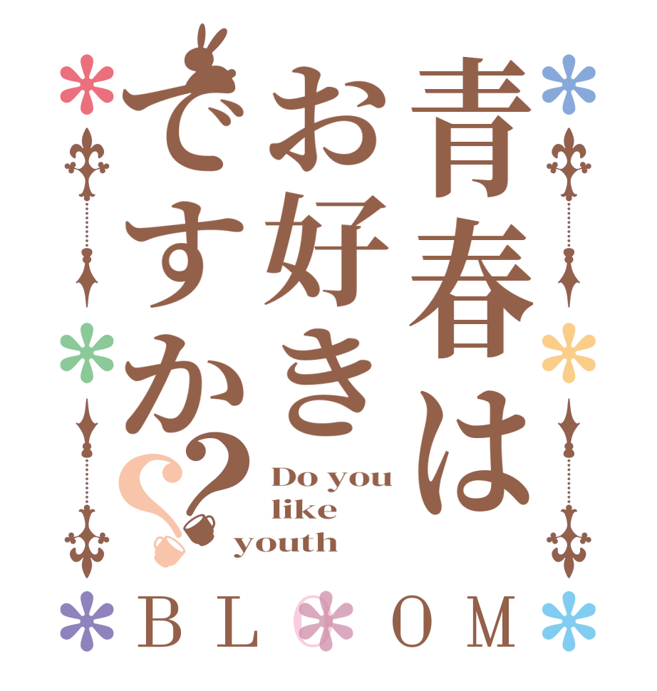 青春はお好きですか？？BLOOM Do you like youth