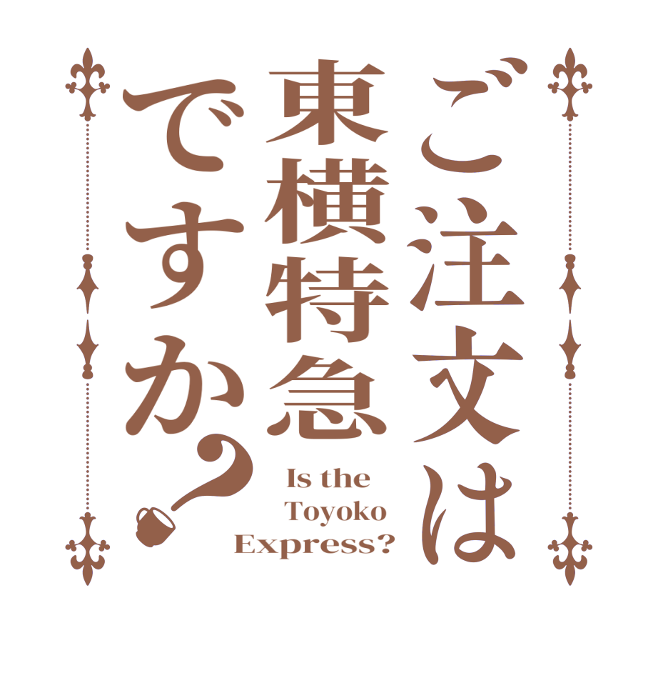 ご注文は東横特急ですか？  Is the      Toyoko  Express?