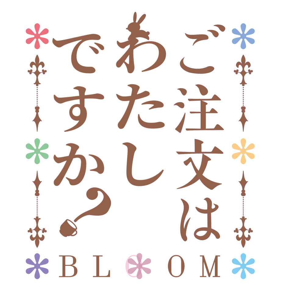 ご注文はわたしですか？BLOOM   