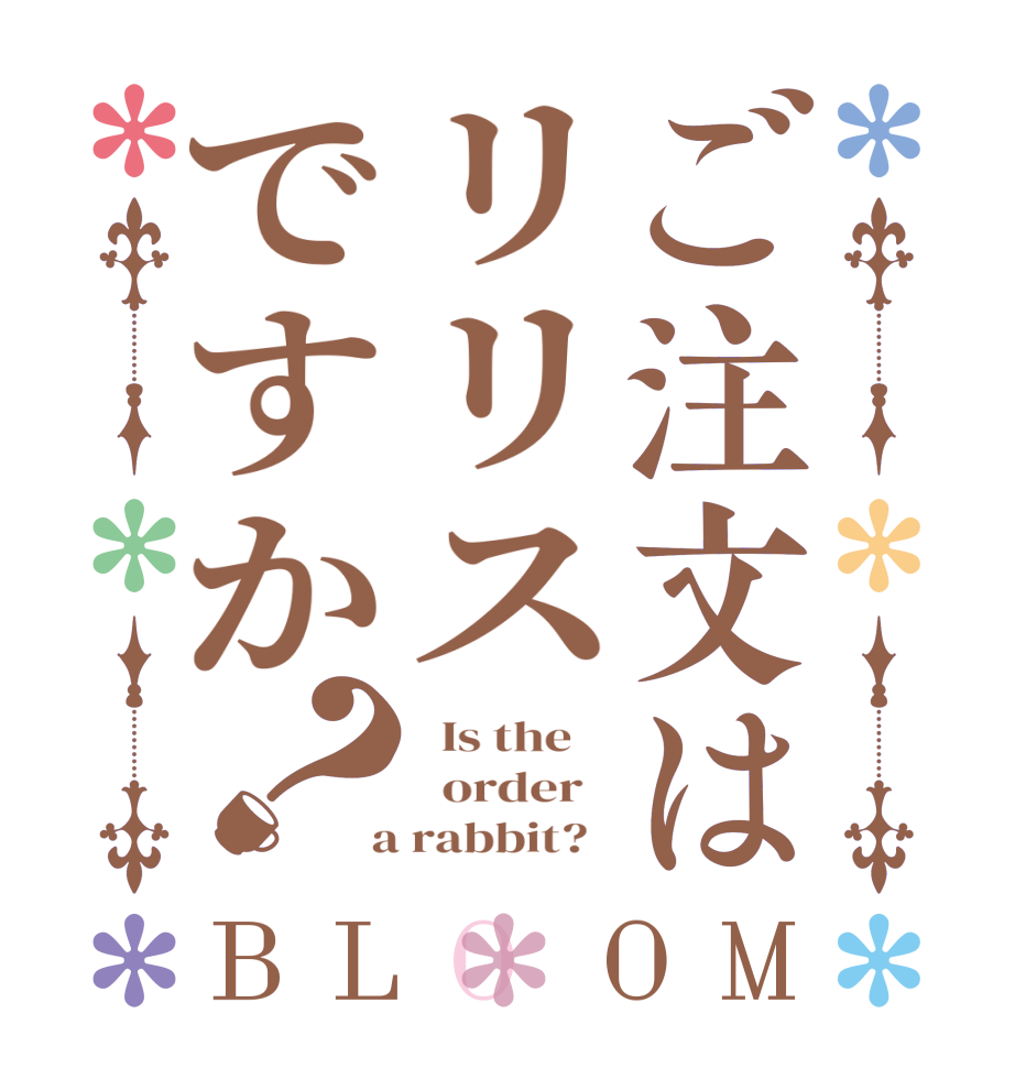 ご注文はリリスですか？BLOOM   Is the      order    a rabbit?  