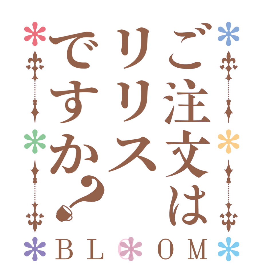 ご注文はリリスですか？BLOOM   